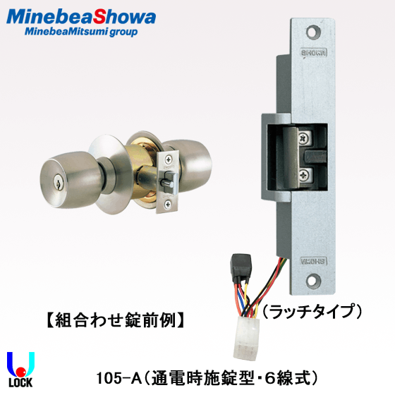 SHOWA EDM-105-A（6線式）通電時施錠型 ミネベアショウワ 枠付電気錠