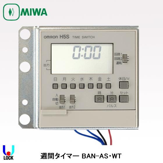 MIWA　BAN-AS.WT 美和ロック 電気錠操作盤 週間タイマー