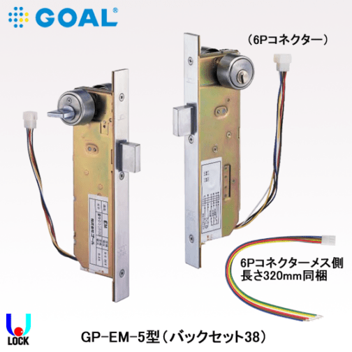 GOAL GP-EM-5 B/S38、51 扉厚29mm～42mm ゴール 本締型電気錠（モーター錠） EM/EMSX