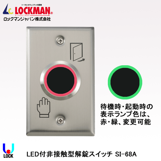 LOCKMAN SI-68A ロックマンジャパン LED付非接触型解錠スイッチ