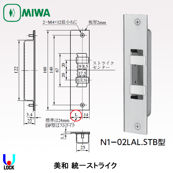 MIWA N1-02LAL.STB 美和ロック 統一ストライク | 美和ロック