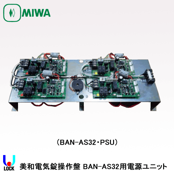 MIWA　BAN-AS32.PSU 美和ロック BAN-AS交換基板 電源基板