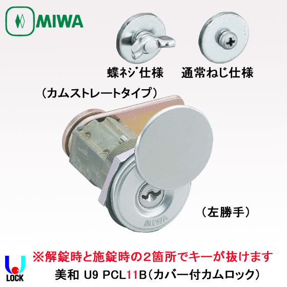 MIWA U9 PCL11BTS 美和ロック カムロック