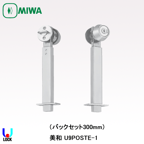 MIWA POSTE-1 B/S300mm 美和ロック チューブラ本締錠