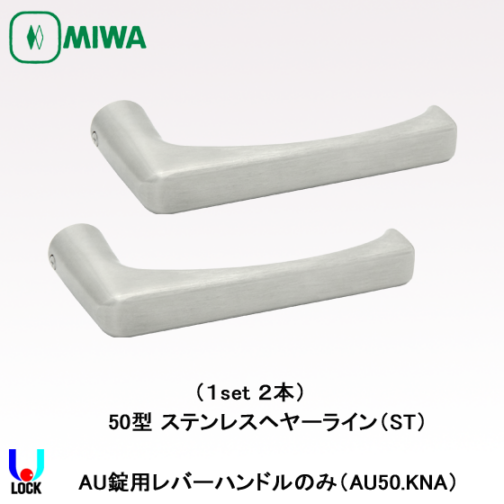 MIWA　AU50.KNA ST 美和ロック 電気錠AU用レバーハンドルのみ