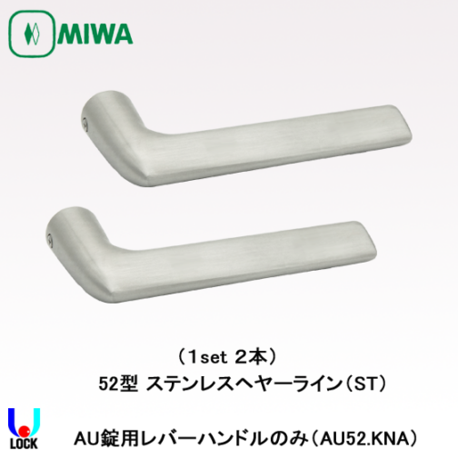 MIWA　AU52.KNA ST 美和ロック 電気錠AU用レバーハンドルのみ