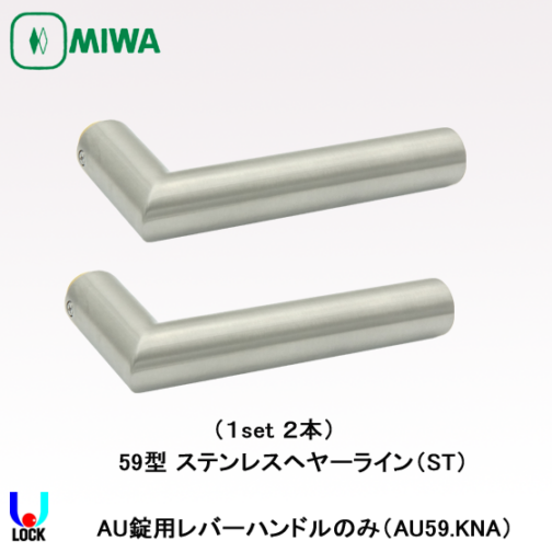 MIWA　AU59.KNA ST 美和ロック 電気錠AU用レバーハンドルのみ