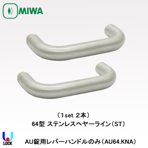 MIWA AU53.KNA ST 美和ロック 電気錠AU用レバーハンドルのみ