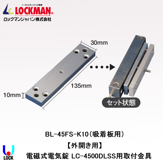 LOCKMAN BL-45FS-K10 ロックマンジャパン 電磁錠LC-4500DLSS用取付金具