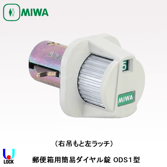 MIWA ODS 美和ロック 郵便箱用簡易ダイヤル錠 MDO/ODS/IPL | 美和