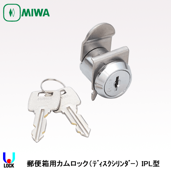 MIWA IPL 美和ロック 郵便箱用カムロック MDO/ODS/IPL