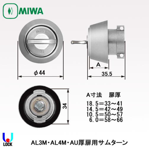 MIWA　AL3M(AL4M).TH 美和ロック サムターン AL3M/AL4M/AU 扉厚33mm～65mm