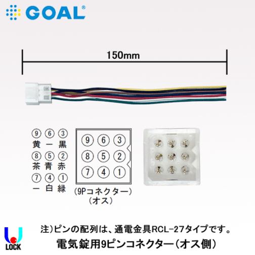 ゴール,電気錠,コネクター | 電気錠、電気錠システム、防犯製品通販 UL