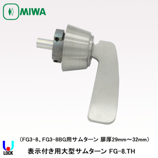 MIWA FG(FG3)-8.TH 美和ロック サムターン FG 扉厚29mm～41mm