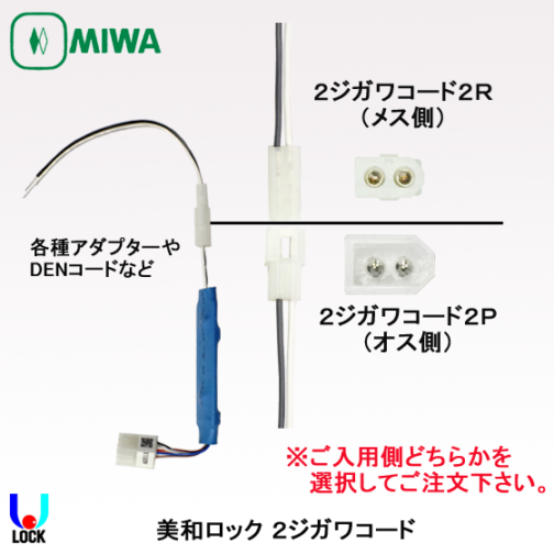 MIWA　2ジガワコード2C 美和ロック 2線式用コネクタ