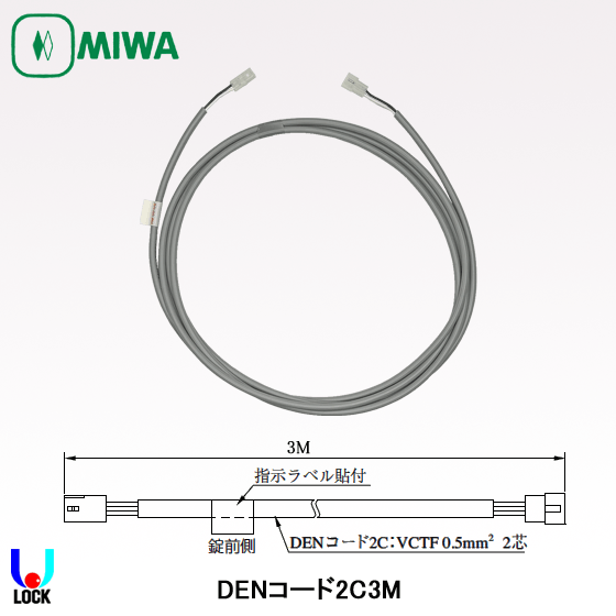 MIWA DENコード2C-3M、5M 美和ロック 配線コード