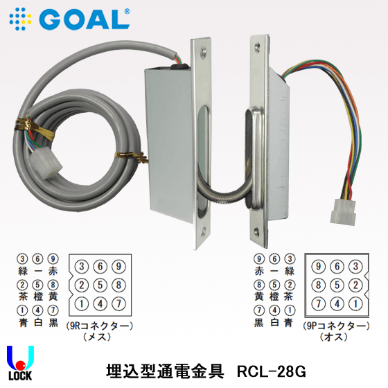 GOAL RCL-28G ゴール グレモン電気錠CMT，CMR専用通電金具 堀込型