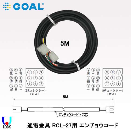 GOAL RCL-27延長コード5ｍ ゴール 通電金具延長コード