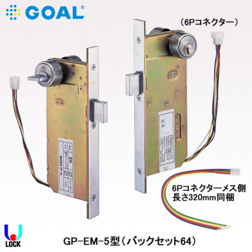 GOAL GP-EM-5 B/S64 扉厚29mm～42mm ゴール 本締型電気錠（モーター錠） EM/EMSX