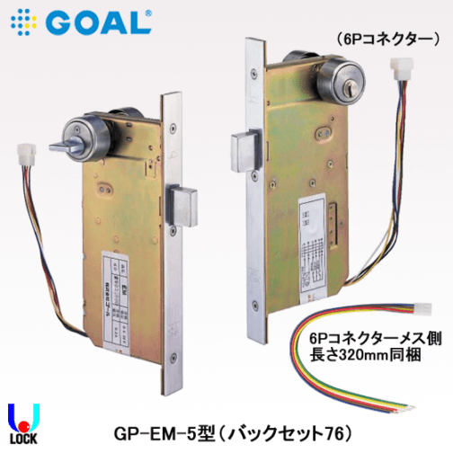 GOAL GP-EM-5 B/S76 扉厚43mm～52mm ゴール 本締型電気錠（モーター錠） EM/EMSX