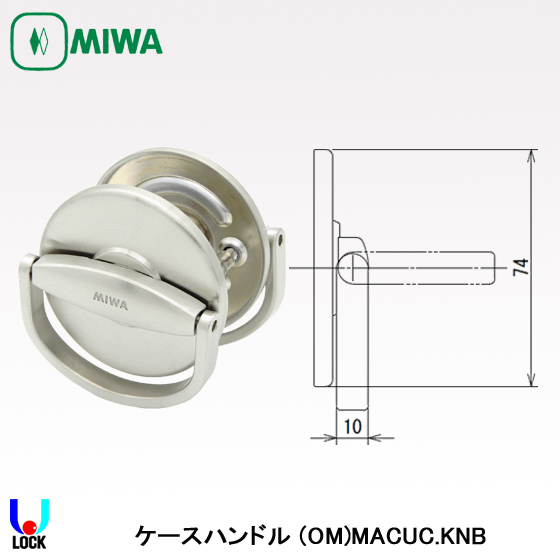 MIWA　(OM)MACUC.KNB 扉厚33mm～41mm 美和ロック ケースハンドル