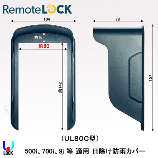RemoteLOCK 日よけ防雨カバー加工済み リモートロック 日よけ防雨カバー 500i/700i/9J等