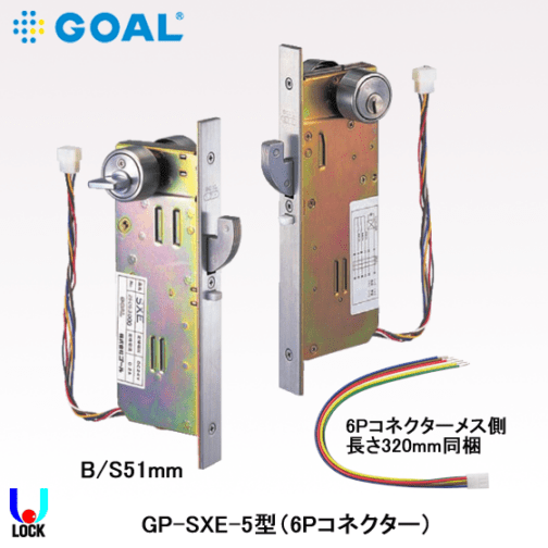GOAL GP-SXE-5 B/S51 扉厚43mm～52mm ゴール 引戸用電気錠（モーター錠） SXE