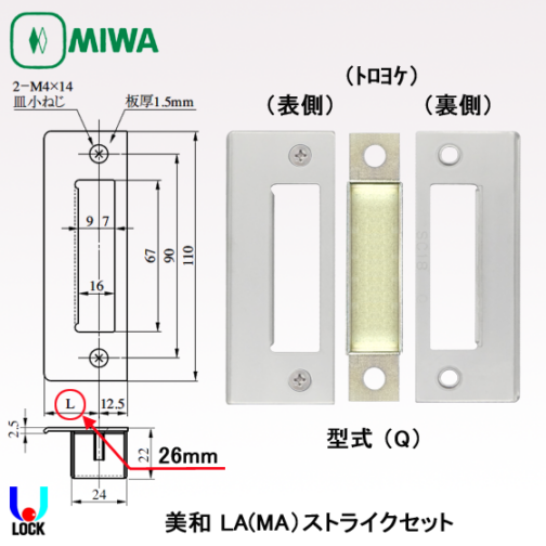 MIWA LA(MA)ストライクセット 美和ロック LA(MA)用（両開き50mm