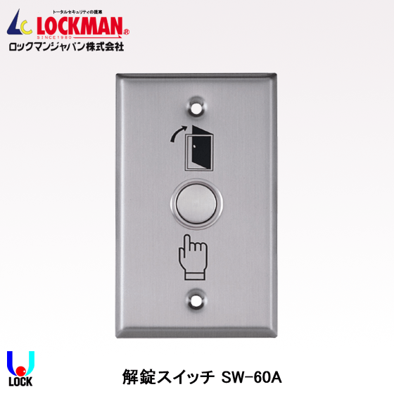 LOCKMAN SW-60A ロックマンジャパン 解錠スイッチ