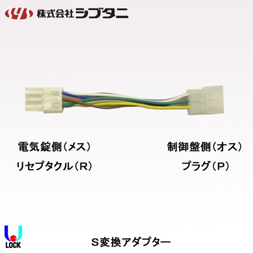 SHIBUTANI S変換アダプター シブタニ グレモン電気錠