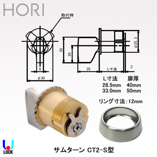 HORI CT2-S＊シリンダー型サムターン SH仕上げ L=33.0mm 扉厚50mm 堀商店 