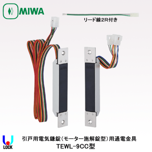 MIWA TEWL-9CC 美和ロック 引戸用ワイヤレス通電金具