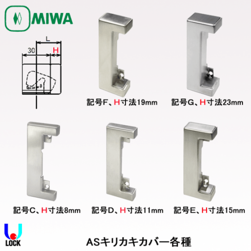 MIWA ASシリーズ電気錠用キリカキカバー 美和ロック