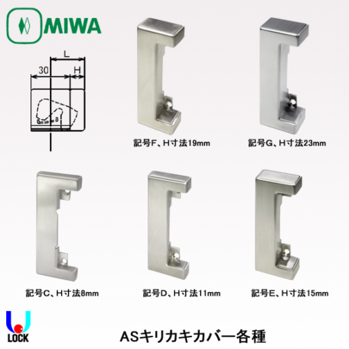 MIWA ASシリーズ電気錠用キリカキカバー 美和ロック