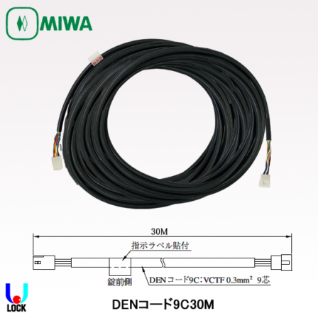 MIWA DENコード9C-30M 美和ロック 配線コード