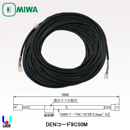 MIWA DENコード9C-50M 美和ロック 配線コード