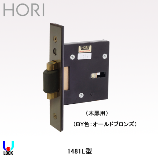 HORI 1481L(BY色) 堀込ローラ空錠 堀商店
