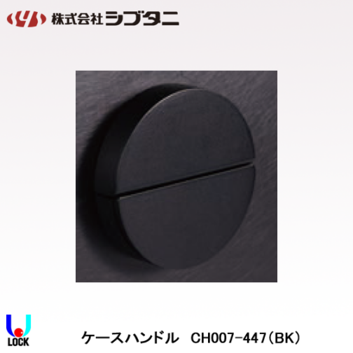 SHIBUTANI CH007-447 BK（塗装ブラック） シブタニ ケースハンドルのみ