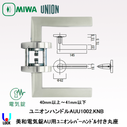 MIWA　AUU1002.KNB 40mm～41mm 美和ロック AU用ユニオンレバーハンドル付き丸座