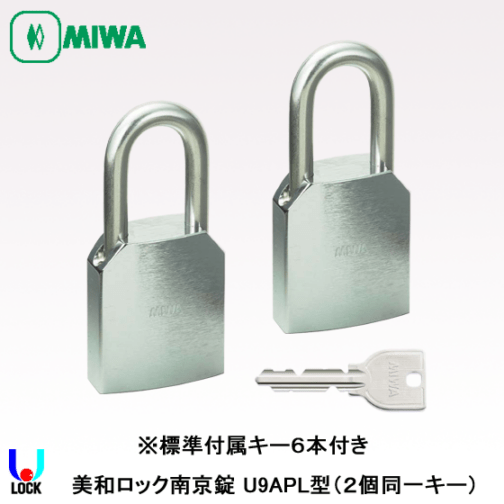 MIWA U9 APL ２個同一キー 美和ロック 南京錠