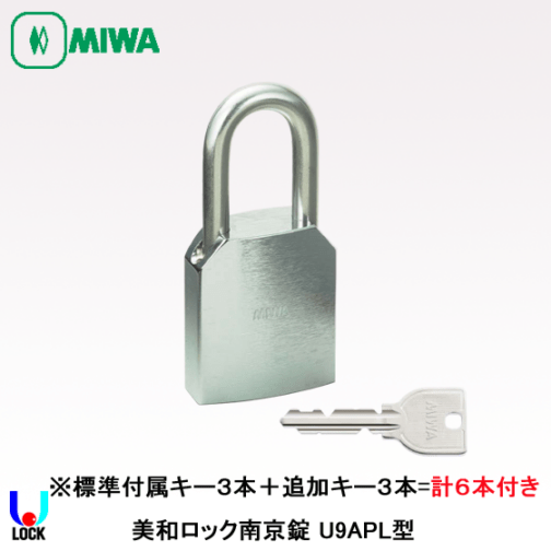 MIWA U9 APL キー６本付き 美和ロック 南京錠