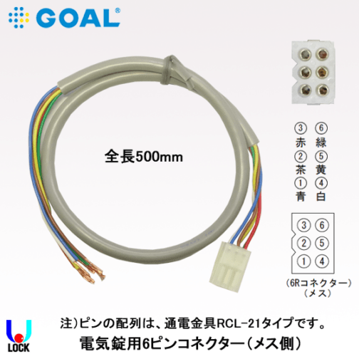GOAL RCL-21用6ピンコネクター（メス側）500mm ゴール 電気錠用コネクター