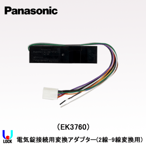 Panasonic EK3760 2線化変換アダプター