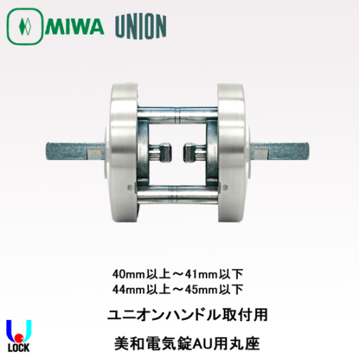 MIWA　ETA05U75 40mm～45mm 美和ロック AU用ユニオンレバーハンドル丸座