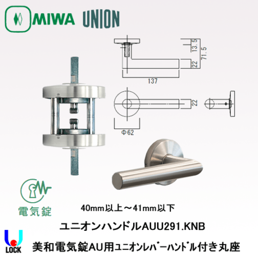 MIWA AU57.KNA ST 美和ロック 電気錠AU用レバーハンドルのみ | 美和