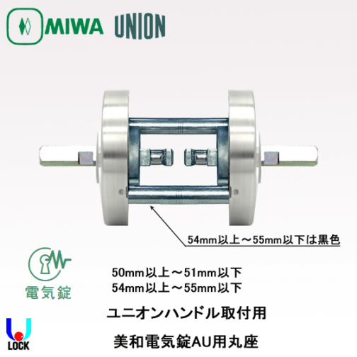 MIWA ETA05U75 50mm～55mm 美和ロック AU用ユニオンレバーハンドル丸座
