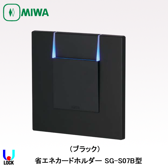 MIWA SG-S07 美和ロック ホテルカードロック 省エネカードホルダー
