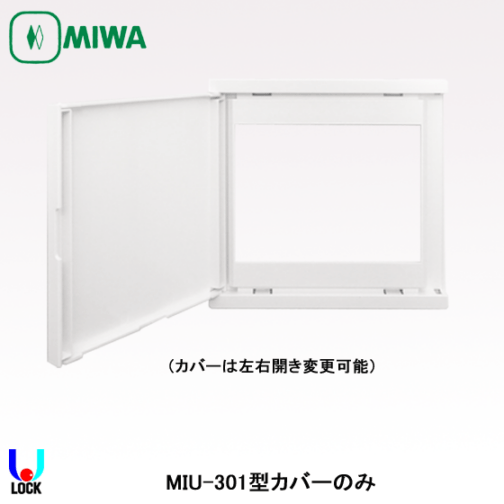 MIWA MIU-301カバー 美和ロック ID照合ユニット カバーのみ