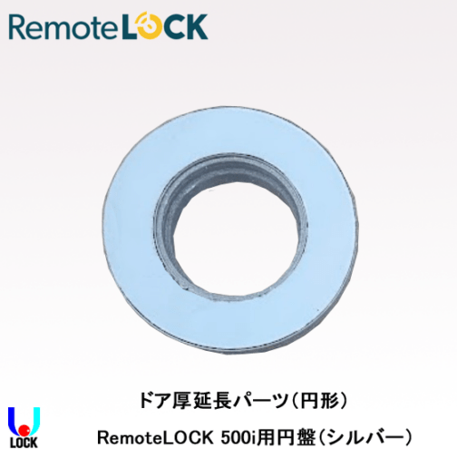 RemoteLOCK 500i用ドア厚延長パーツ（円形） リモートロック 