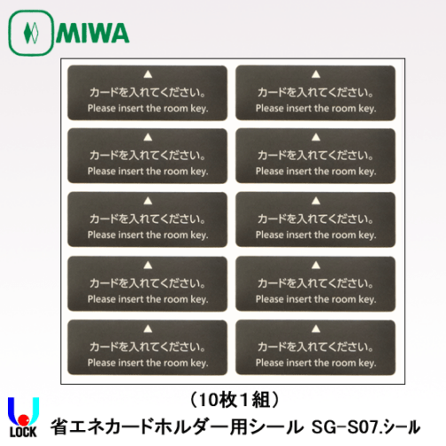 MIWA SG-S07.シールのみ 美和ロック ホテルカードロック 省エネカードホルダー